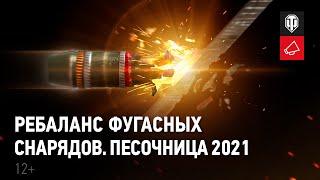 Ребаланс фугасных снарядов. Песочница 2021