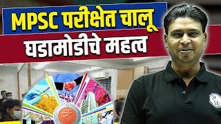 MPSC Important Current Affairs | Importants Currents Affairs in MPSC | Current Affairs Tricks