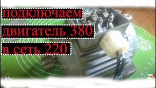 подключение электродвигателя 380 вольт в сеть 220 вольт. 380 volts to 220 volts