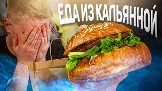 Еда из КАЛЬЯННОЙ. Что вы творите?! Ферамон. Славный Обзор.