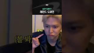 송은석 도파민 따라하는 볼따구 볼 사람