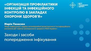 Заходи і засоби попередження інфікування