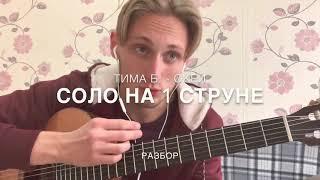 Тима Белорусских - ОКЕЙ на 1 струне на гитаре 