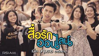 สื่อรักออนไลน์ : เบิ้ล ปทุมราช อาร์สยาม [Official MV]