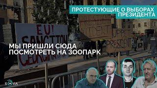 «Мы пришли сюда посмотреть на зоопарк»: Зурабишвили, Канделаки, Самхарадзе о выборах в президенты