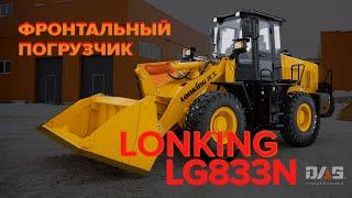 ТЕХНИЧЕСКИЕ ХАРАКТЕРИСТИКИ LONKING LG833N