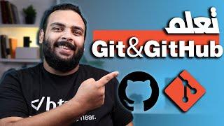 كورس تعلم Git & GitHub في ساعة