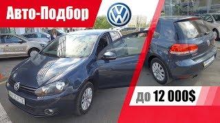 #Подбор UA Mariupol. Подержанный автомобиль до 12000$. Volkswagen Golf.