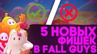 5 НОВЫХ ФИШЕК КОТОРЫЕ ПОМОГУТ ВАМ ЗАНЯТЬ ТОП 1 В FALL GUYS