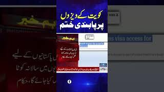 Good news: Kuwait issues visas to Pakistanis after 19 years | Samaa TV