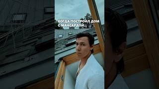 Когда построил дом с мансардой #архитектор #дом