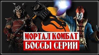 Mortal Kombat - Кто лучший БОСС в серии