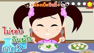 นิทานน้องเป็ดอินดี้ ตอนไม่ชอบกินผัก ภาค2 | นิทานก่อนนอน #น้องเป็ดอินดี้indysong kids