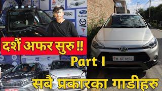 दशैं अफर सुरू| सबै प्रकारका गाडिहरु सुपथ मूल्यमा आयो |Creta|Nexon|Swift Desire|Tucson And etc..