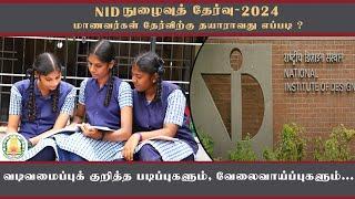 NID மாணவர்கள் எவ்வாறு தயாராவது?வடிவமைப்பு கல்வியும், பெருகும் வேலை வாய்ப்பும்.|NID| |NAAN MUDHALVAN|