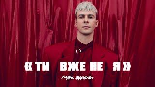 Max Barskih — Я вже не ти  | Прем'єра кліпу