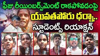 Students Sensational Comments On CM Chandrababu On Fees Reimbursement Protest : PDTV News