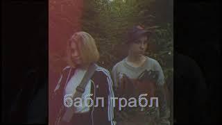 Бабл Трабл - Кьют Сонг