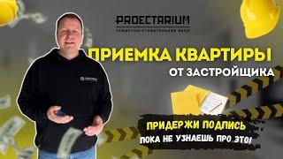 Приемка квартиры от застройщика