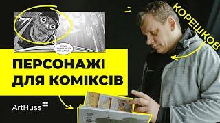 Секрет створення персонажів для коміксів. Базові правила