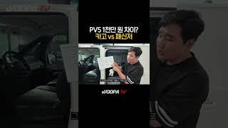 “똑같이 생겼는데 1,000만 원 차이?! PV5 카고 프리미엄 vs 패신저 #kia #pv5