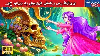 روح بانو در قبیله شکار سر طلایی  قصه های پریان ایرانی |  @woapersianfairytales