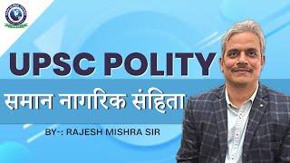 UPSC l Indian Polity l समान नागरिक संहिता l By- Rajesh Mishra sir