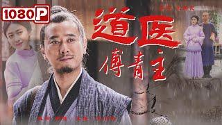 《#道医傅青主》/ Taoist Doctor Fu Qingzhu 中医女科鼻祖傅青主传记 行医救人心有大爱 (褚强 / 王捷 / 王洪涛) | Chinese Movie ENG