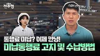 미납통행료, 이렇게 수납합니다! 미납통행료 고지 및 수납방법 