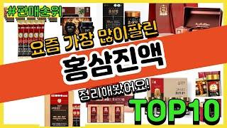 홍삼진액 추천 판매순위 Top10 || 가격 평점 후기 비교