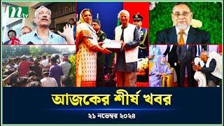 🟢 Today's Top News | আজকের শীর্ষ খবর | 21 November 2024 | NTV News