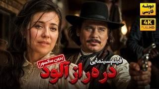 فیلم آمریکایی جدید "دره رازآلود" با دوبله فارسی ( بدون سانسور) | Miracle In The Valley