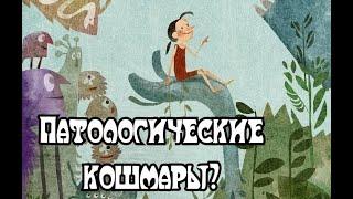 Патологические кошмары. Причины. Как с ними работать.