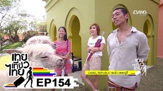 เทยเที่ยวไทย ตอน 154 - พาเที่ยว Camel Republic ชะอำ เพชรบุรี