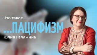 Пацифизм в истории и политике | #простополитика