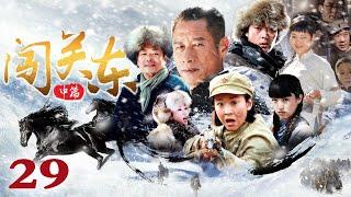 【1080P重制版】闯关东之东北姐妹花 29（濮存昕/刘佩琦/苗圃/王茜华/董璇/张桐）