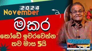 මකරුන්ට නොවැම්බරය  බලන්න Makara lagnaya 2024 November Yapa Bandara Exclusive #lagnapalapala