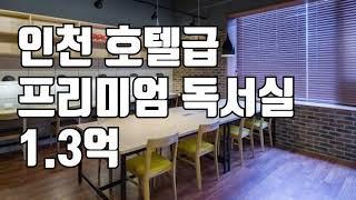 [거래완료] [학원매매] 인천에 위치한 호텔급 프리미엄 독서실 매매합니다. 1.3억입니다.^^