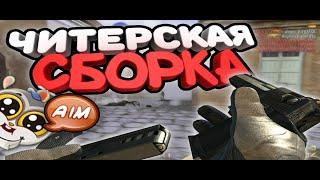 ️AIM CFG ️ ЧИТЕРСКАЯ СБОРКАЖЕСТКИЕ ФРАГИКФГ КС 1.6️РАЗРЫВАЕМ ПАБЛИКИЧИТЫ кс 1.6 #MAQSI 1337