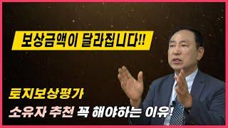 보상금액이 달라집니다!! 토지보상평가 소유자 추천 꼭 해야하는이유!