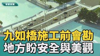 改建提建議|九如橋即將動工 里長建議設安全島加強號誌