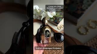 Шикарная парфюмерная черная смородина Naema от Arabesque Perfumes #парфюмерия #духи #naema