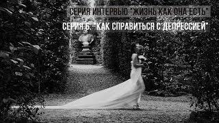 Елена Павличенко | Как справиться с депрессией