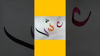 #ishq #mashq #abstract #calligraphy #random #strokes #shorts