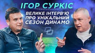 СУРКІС про ЛУЧЕСКУ і ЛОБАНОВСЬКОГО / 1.5 млрд на ДИНАМО / тост АХМЕТОВА / послання ЯРОСЛАВСЬКОМУ