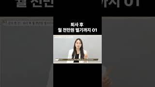 퇴사 후 월천만원 버는 수익파이프라인 (1) #퇴사말고강사 #프리랜서