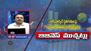 Business Muchatlu|Phone in Program on current stock trends|DD Yadagiri|