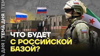 Что будет в Сирии с российскими базами? Как изменится положение военных после ухода Асада