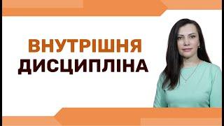 Як підвищити самодисципліну і не силувати себе