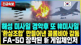 해성 미사일 경악 후 또 韓미사일 ‘환상조합’ 만들어낸 콜롬비아 감동 FA-50 장착된 新 게임체인저